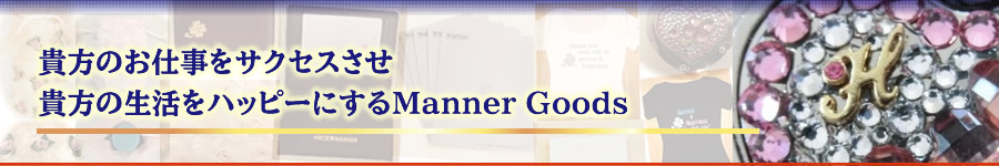 SHOPPING 貴方のお仕事をサクセスさせ貴方の生活をハッピーにするManner Goods