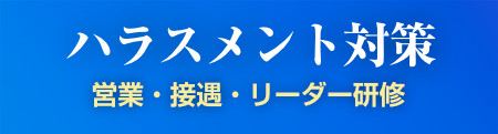 ハラスメント対策