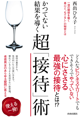 「かつてない結果を導く『超』接待術」